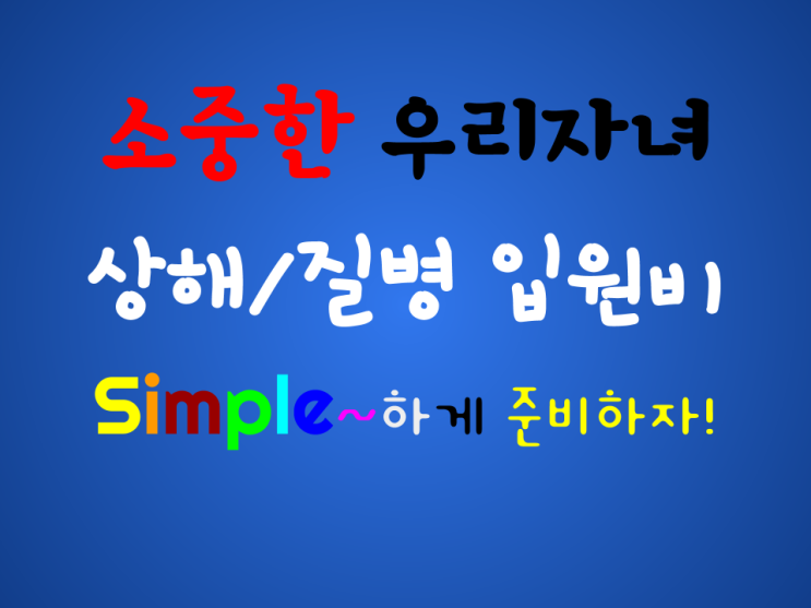  우리아이 상해/질병 입원비 보장 플랜 소개합니다!!!