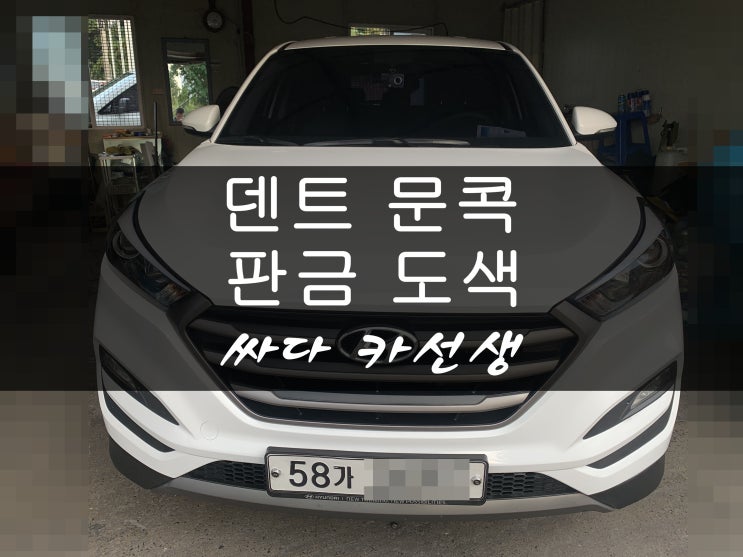  대전 덴트(덴트 복원, 투싼 트렁크 문콕)판금도색을 덴트 복원으로 완성합니다!!