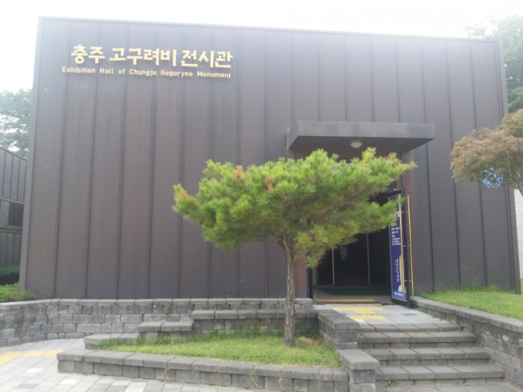 [충주 가볼 만한 곳] 충주 고구려비 전시관에서 우리나라 역사의 숨결을 느껴봐요~