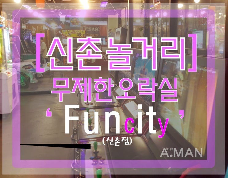  [신촌놀거리]' 펀시티 Fun city '/ 신촌데이트코스/무제한오락실/ 펀 시티영업시간/ 펀시티 가격/ 펀시티입장료/ 노래방시간 무제한/ 신촌펀시티/ 오락실게임무제한/ 노래방무료