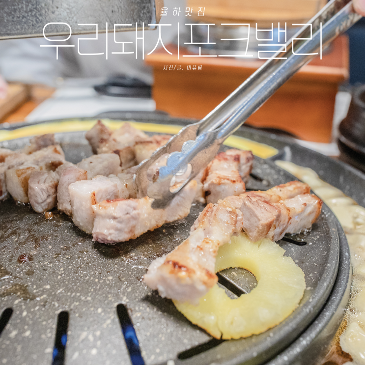  장유 맛집 율하 고깃집 우리돼지포크밸리 외식하자 