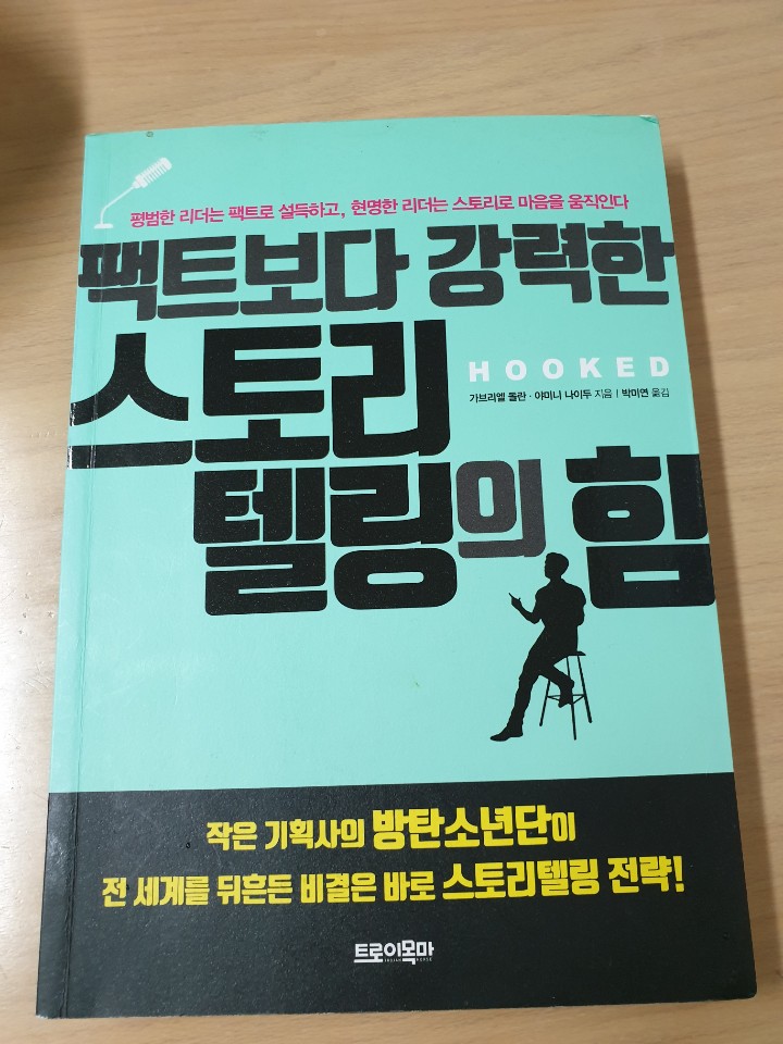  팩트보다 강력한 스토리텔링의 힘 by.가브리엘 둘란, 야미니 나이두