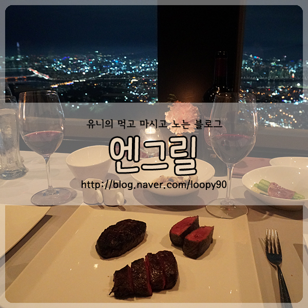  남산타워 레스토랑 엔그릴 N grill 커플석 디너 커플코스 후기