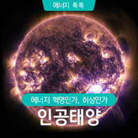  인공태양 에너지 혁명인가? 허상인가?