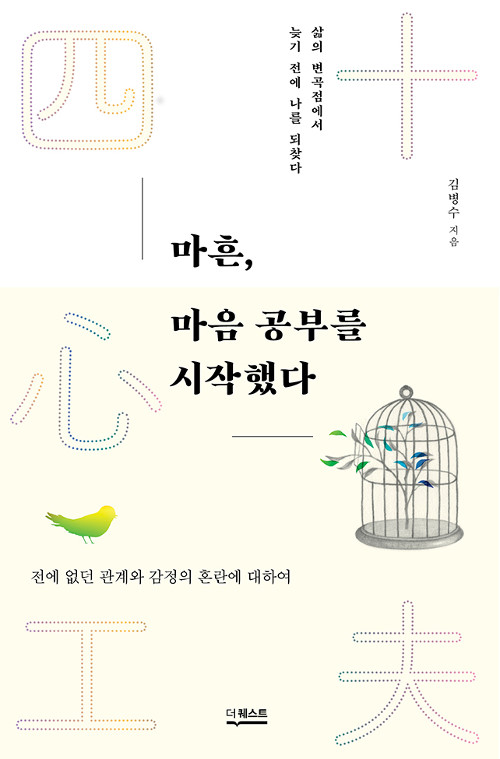  마흔, 마음 공부를 시작했다