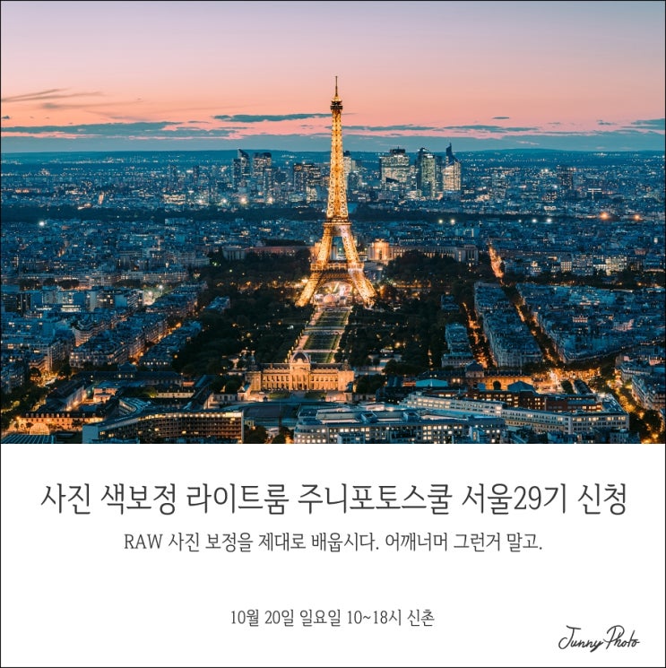  사진 색보정 라이트룸 주니포토스쿨 29기 서울 모집 안내 (10월 20일 일)