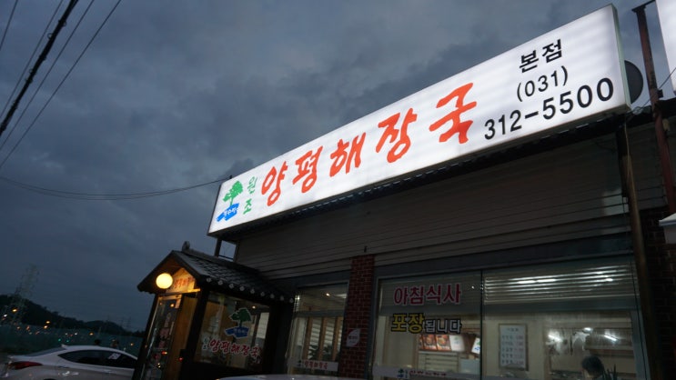  (스타필드부천 맛집 : 계수리 원조 양평해장국 본점 )스타필드에는 해장국이 없다!!!