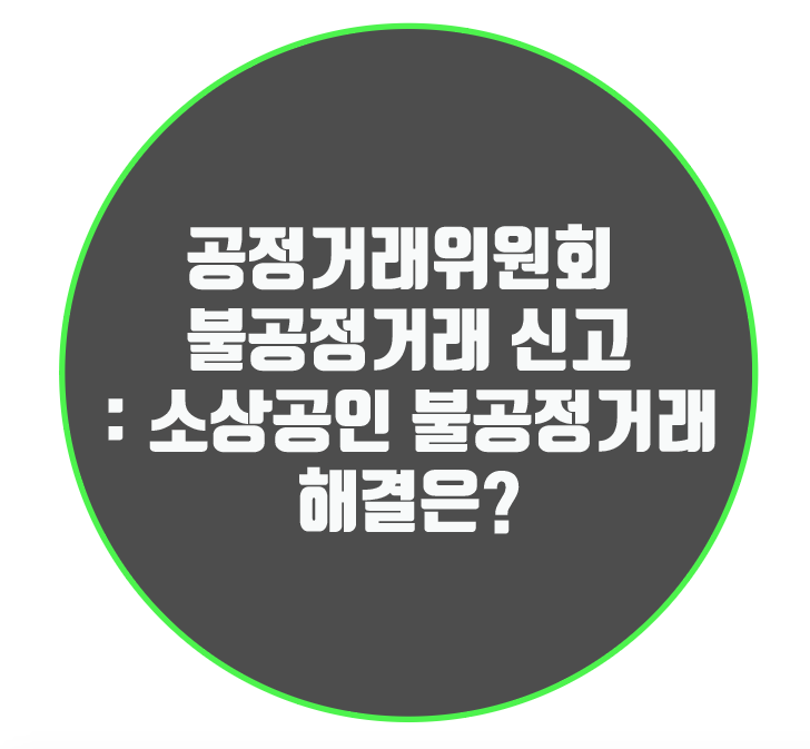  공정거래위원회 불공정거래 신고: 소상공인 불공정거래 해결은?
