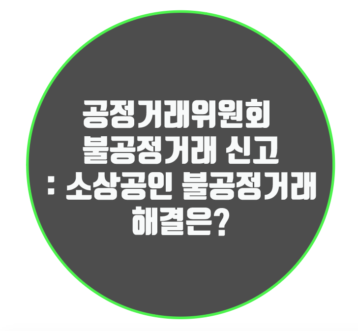 공정거래위원회 불공정거래 신고: 소상공인 불공정거래 해결은?