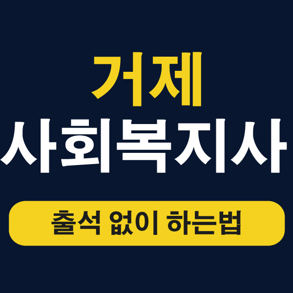  거제 사회복지사 2급자격증 실습 출석없어요!