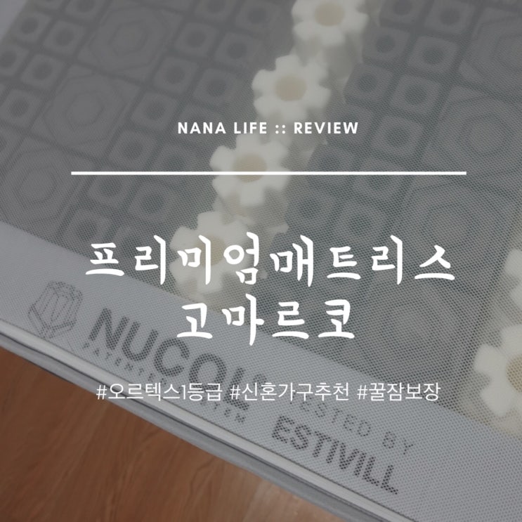  스페인 프리미엄 수입 매트리스 [고마르코] 매장방문 및 사용후기