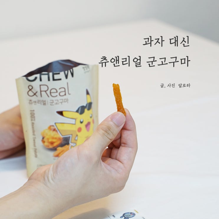  건강 간식 청정원 츄앤리얼 군고구마