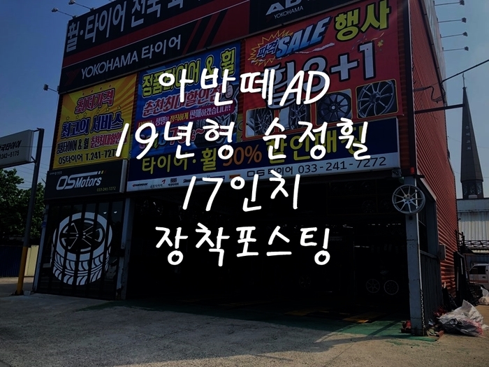  춘천 타이어 전문점 OS타이어 아반떼 AD 19년형 순정휠 17인치, 금호타이어 PS31 17인치 장착 포스팅 춘천타이어 춘천휠 춘천엔진오일