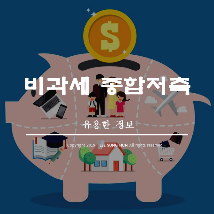  비과세종합저축 적금 정기예금 혜택 알아봤습니다.