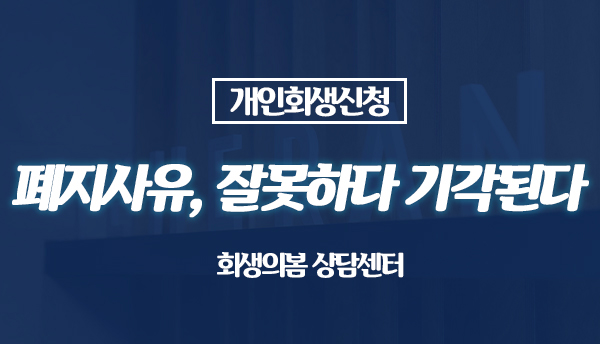  개인회생폐지사유, 잘못하다 기각된다