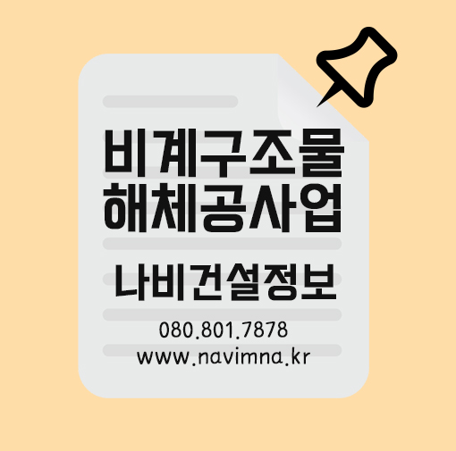  비계구조물해체공사업 궁금하다면 클릭