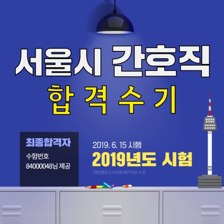2019 서울시간호직공무원 시험 합격수기!