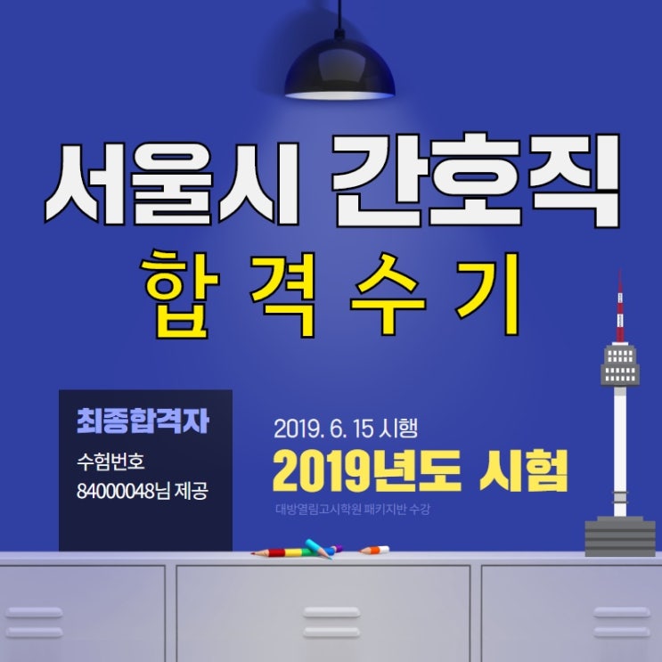  2019 서울시간호직공무원 시험 합격수기!