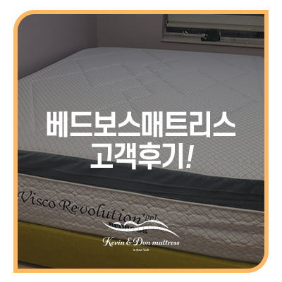  베드보스매트리스 구매하신 고객 후기(베드보스 레볼루션 퀸사이즈)