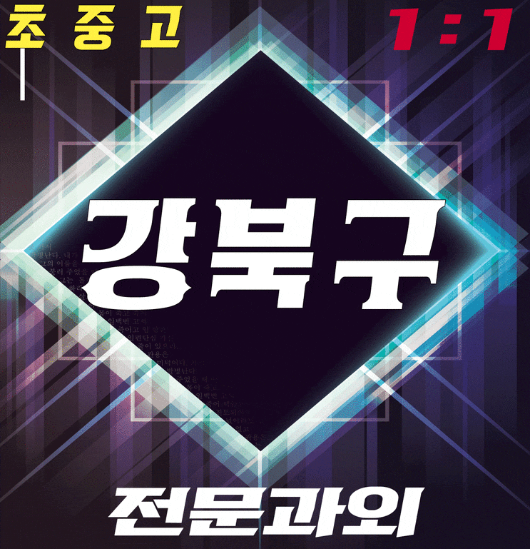  강북구 영어과외 확실한 내신 대비와 미아동 수학과외 양뇌사용으로 수유동 지도합니다