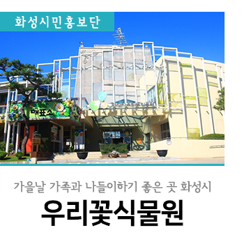  화성 우리꽃식물원 가을 나들이하기 좋은 곳