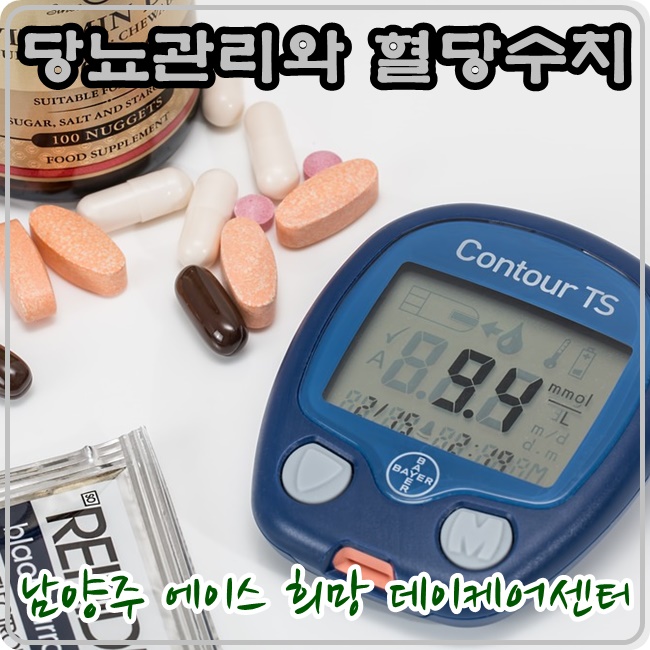 [남양주 주간보호센터] 당뇨관리와 정상 혈당수치