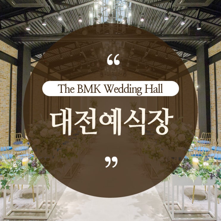  대전예식장 BMK웨딩홀 스몰웨딩의 특별함!