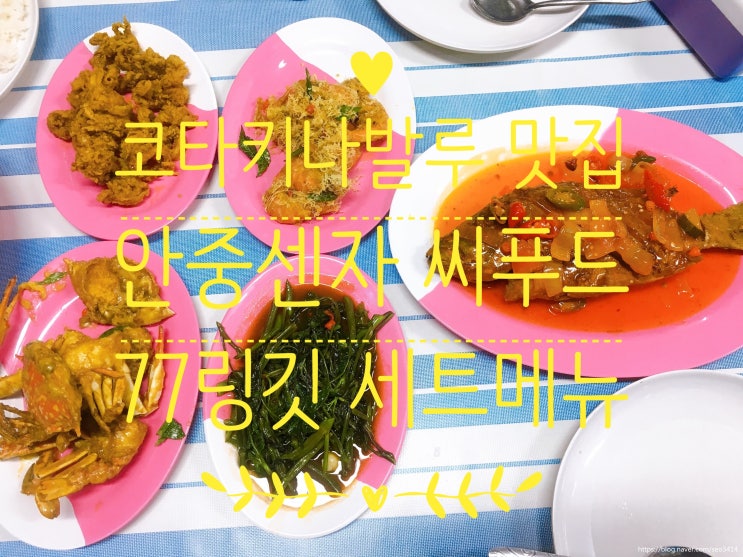  코타키나발루 로컬 맛집 안중센자 씨푸드 77링깃 세트메뉴 저렴하고 맛있어!