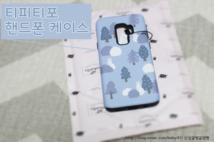  갤럭시S9+ 취향저격 핸드폰케이스 겟! 티피티포[tipitipo]