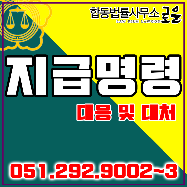 [지급명령 이의신청] 지급명령을 받은 경우 이의신청 및 민사소송의 대응. 부산 민사변호사와 상담하세요.
