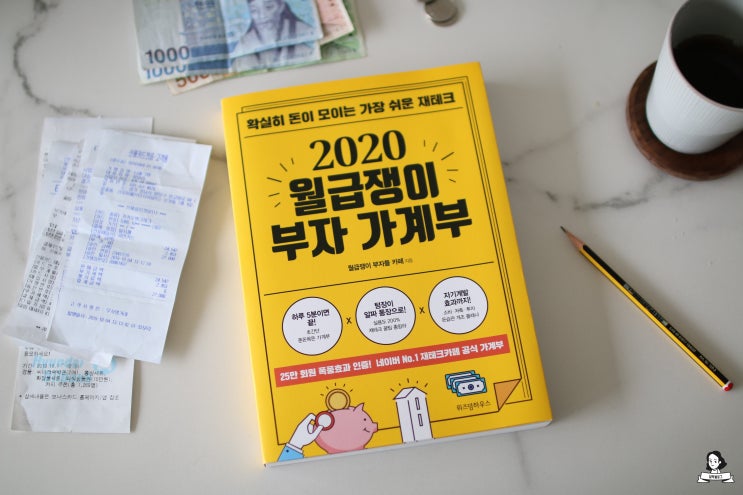  2020 월급쟁이 부자 가계부