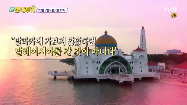  짠내투어 말라카 뇨냐 락사 말레이시아 전통 음식 사테철럽 스테이크 만찬 일몰 맛집 13개 커피 카페 네덜란드광장 산티아고 요새 세인트폴 성당 숙소 더 짠내투어 츄 한혜진 10월7일