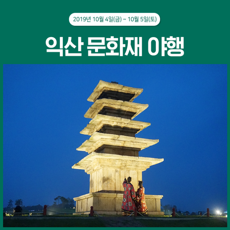  가을밤의 정취를 느낄 수 있는 익산 문화재 야행에 가다.
