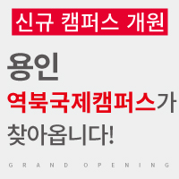  [JC CAMPUS] 용인 역북국제캠퍼스가 찾아옵니다!