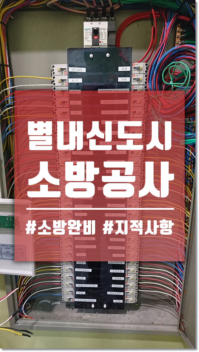  별내동 소방공사 각종 소방설비들 증설, 설치합니다.