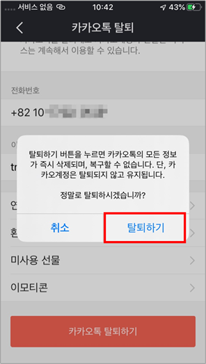  카카오톡 계정 탈퇴하기
