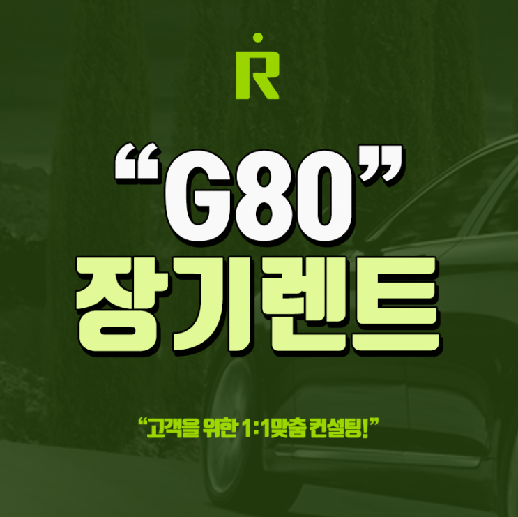  제네시스 g80 장기렌트 가격표 프로모션 비교정보!