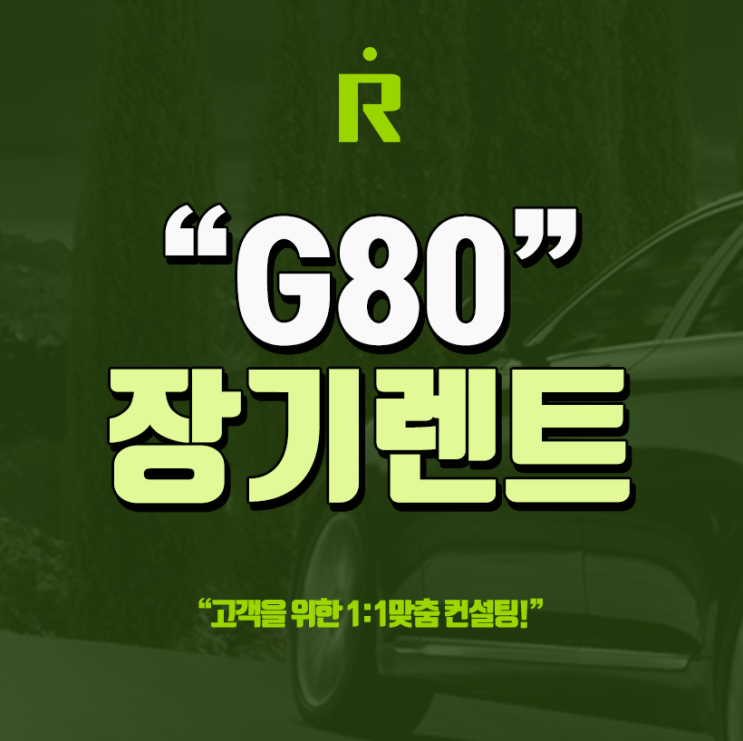 제네시스 g80 장기렌트 가격표 프로모션 비교정보!