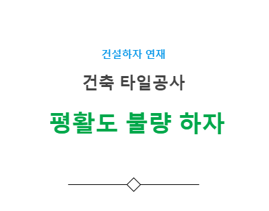 타일 평활도 불량 하자 사례 - 건축 타일공사 타일 평활도 불량 하자 사례 - 건축 타일공사