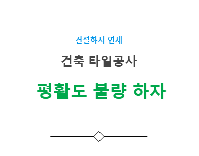 타일 평활도 불량 하자 사례 - 건축 타일공사