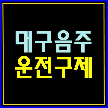  대구에서 음주운전으로 단속되었는데 구제 가능성이 있나요?