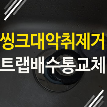  싱크대 악취 제거는 트랩 설치와 배수통 교체로 해결했습니다.