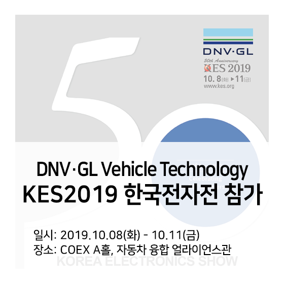 [DNV GL 행사] DNVGL이 한국전자전(KES 2019)에 참가합니다!