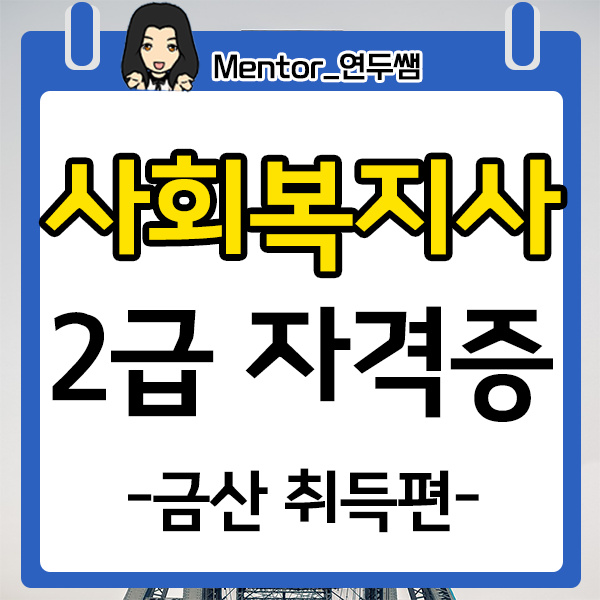  금산 사회복지사 2급 자격증 취득방법, 온라인으로?
