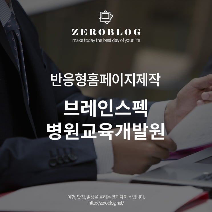 반응형홈페이지제작 - (주) 브레인스펙병원교육개발원