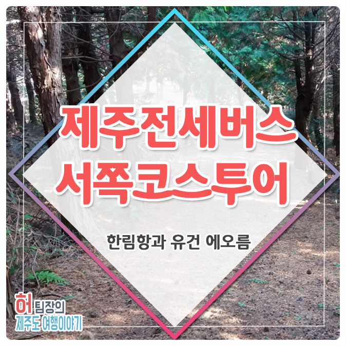 제주전세버스 서쪽코스투어, 한림항과 유건 에오름