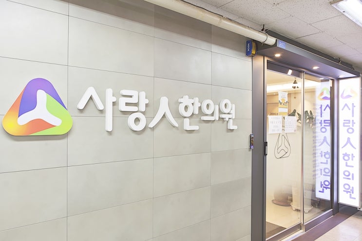  한글날에도 진료가능한 공휴일한의원을 소개합니다