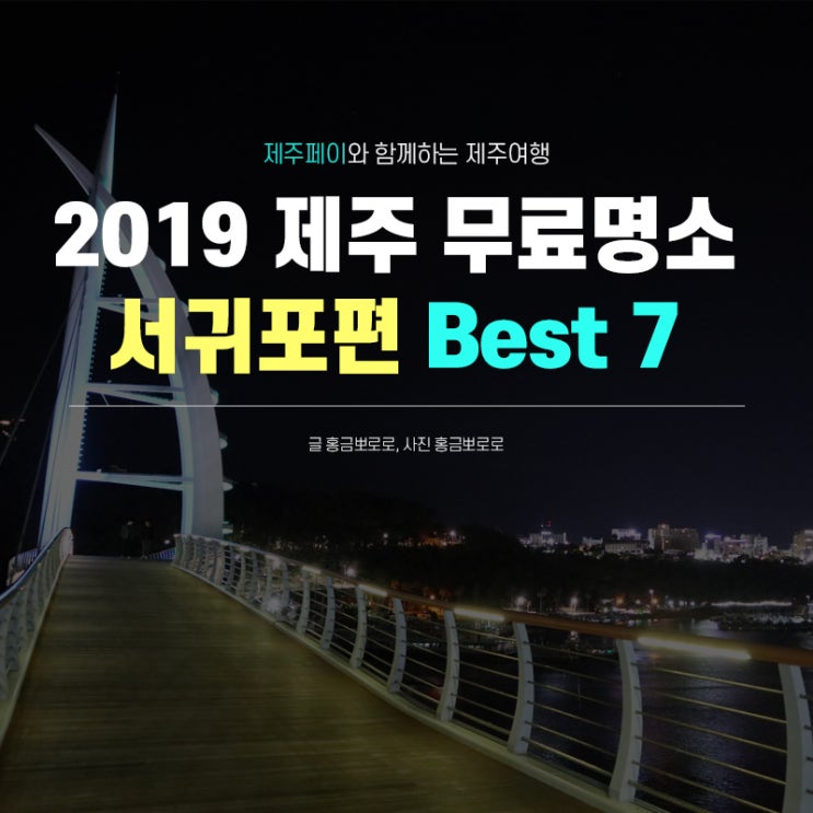 2019 무료 관광지 BEST7 대망의 마지막 서귀포편