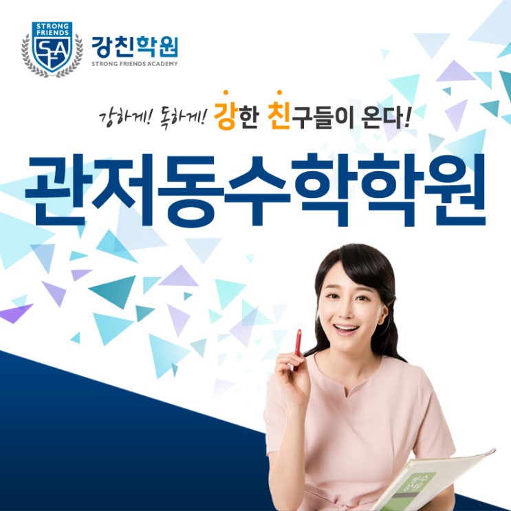  관저동수학학원 강친학원과 함께하는 중학교 수학공부