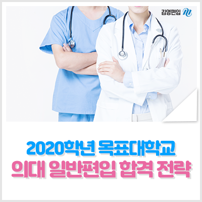  2020학년 목표대학교 의대 일반편입 합격 전략